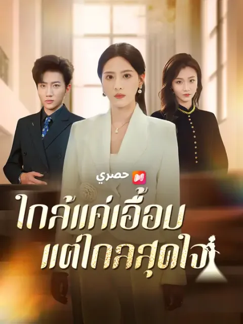 ใกล้แค่เอื้อม แต่ไกลสุดใจ ซับไทย