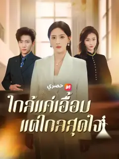 ใกล้แค่เอื้อม แต่ไกลสุดใจ ซับไทย