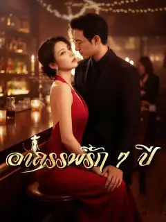 อาถรรพ์รัก 7 ปี ซับไทย
