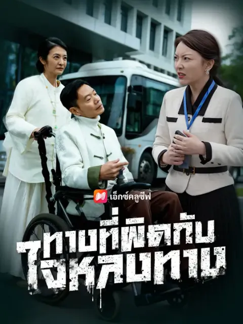 ทางที่ผิดกับใจหลงทาง ซับไทย