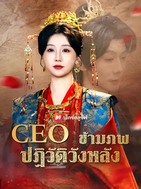 CEO ข้ามภพปฏิวัติวังหลัง ซับไทย