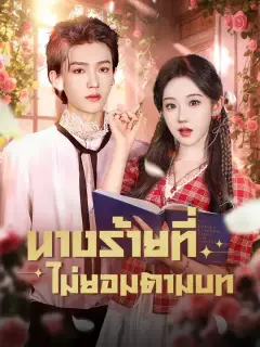 นางร้ายที่ไม่ยอมตามบท ซับไทย