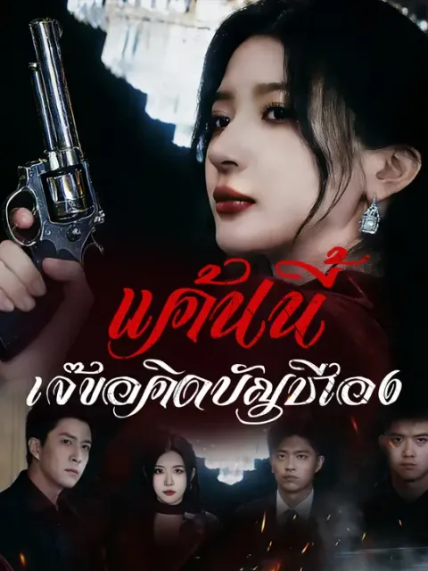 แค้นนี้ เจ๊ขอคิดบัญชีเอง ซับไทย