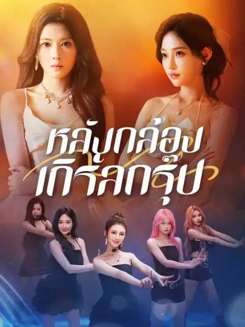 หลังกล้องเกิร์ลกรุ๊ป ซับไทย