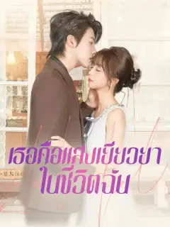 เธอคือแสงเยียวยาในชีวิตฉัน ซับไทย