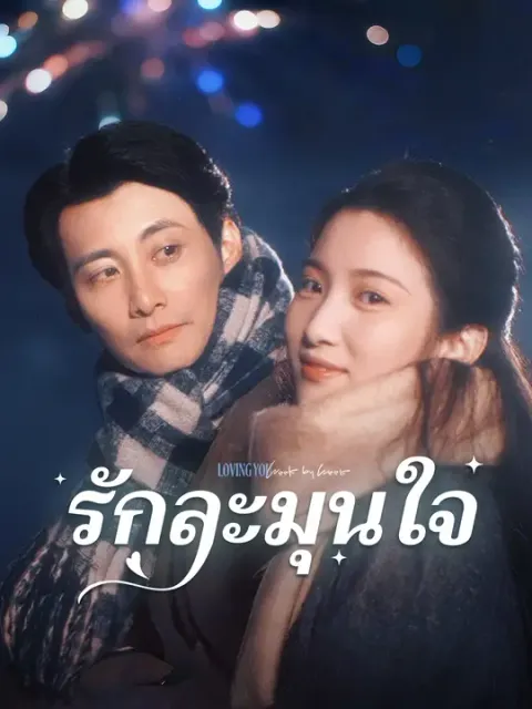 รักละมุนใจ ซับไทย