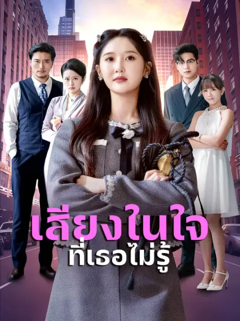 เสียงในใจที่เธอไม่รู้ ซับไทย