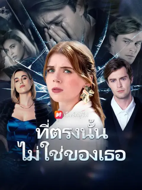ที่ตรงนั้นไม่ใช่ของเธอ ซับไทย