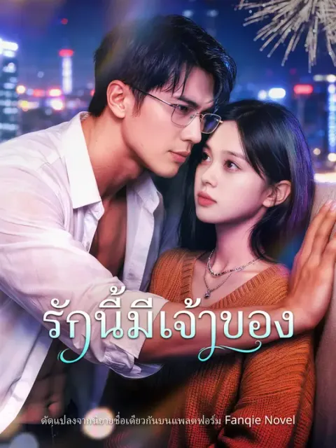รักนี้มีเจ้าของ ซับไทย
