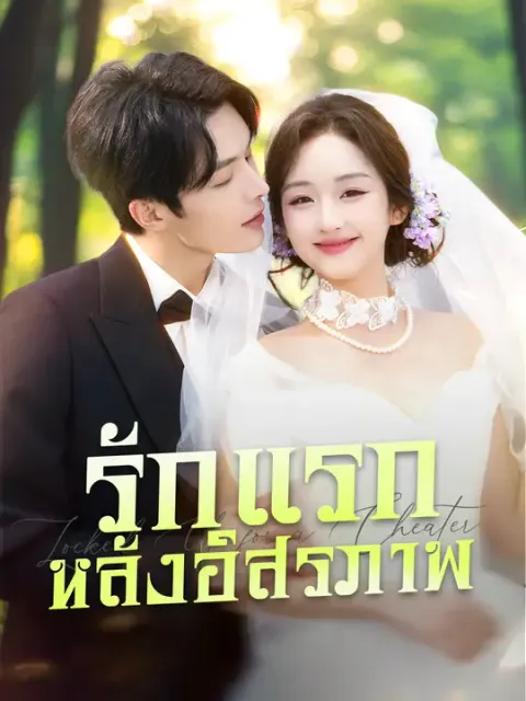 รักแรกหลังอิสรภาพ ซับไทย