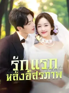 รักแรกหลังอิสรภาพ ซับไทย