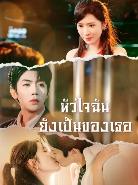 หัวใจฉันยังเป็นของเธอ ซับไทย