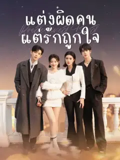 แต่งผิดคน แต่รักถูกใจ ซับไทย