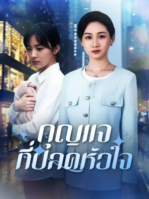 กุญแจที่ปลดหัวใจ ซับไทย