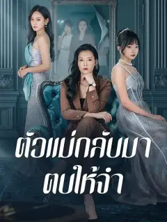 ตัวแม่กลับมา ตบให้จำ ซับไทย