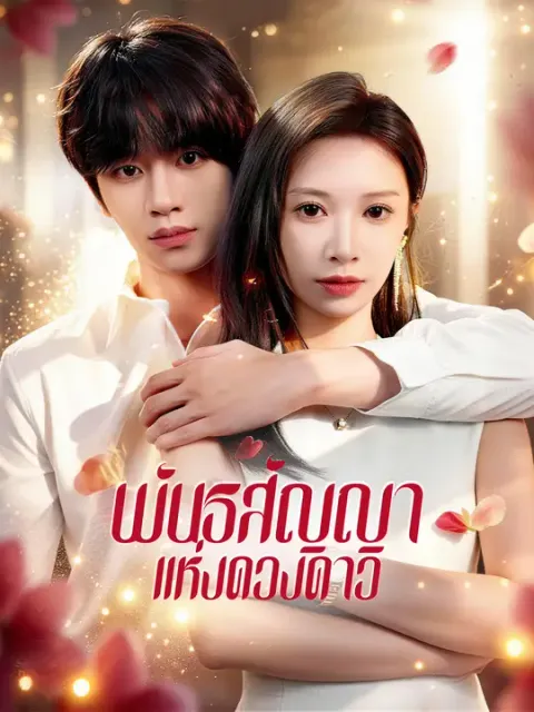 พันธสัญญาแห่งดวงดาว ซับไทย