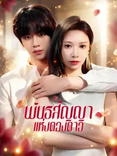 พันธสัญญาแห่งดวงดาว ซับไทย