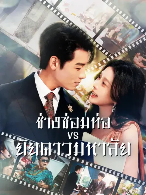 ช่างซ่อมท่อ VS ยัยดาวมหาลัย ซับไทย