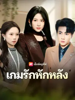 เกมรักหักหลัง ซับไทย