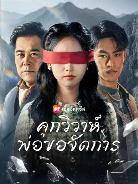 คุกวิวาห์ พ่อขอจัดการ ซับไทย