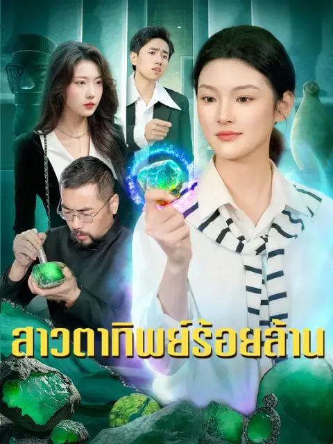 สาวตาทิพย์ร้อยล้าน ซับไทย