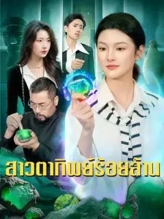 สาวตาทิพย์ร้อยล้าน ซับไทย
