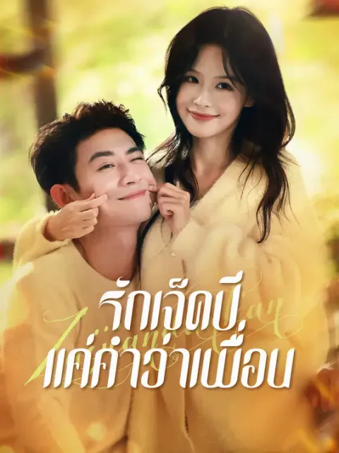 รักเจ็ดปี แค่คำว่าเพื่อน ซับไทย