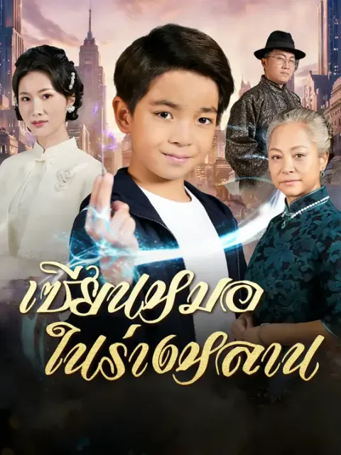 เซียนหมอในร่างหลาน ซับไทย