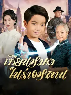 เซียนหมอในร่างหลาน ซับไทย