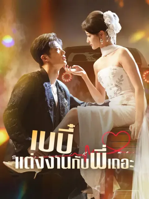 เบบี๋ แต่งงานกับพี่เถอะ ซับไทย