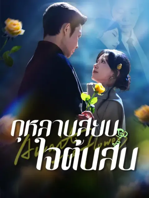 กุหลาบสยบใจต้นสน ซับไทย