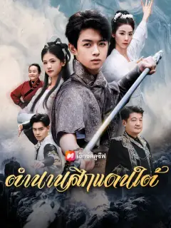 ตำนานศึกแดนใต้ ซับไทย
