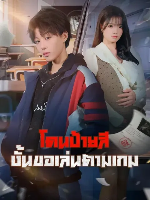โดนป้ายสี งั้นขอเล่นตามเกม พากย์ไทย