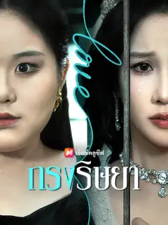 กรงริษยา ซับไทย
