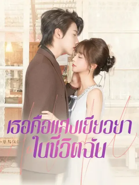 เธอคือแสงเยียวยาในชีวิตฉัน พากย์ไทย