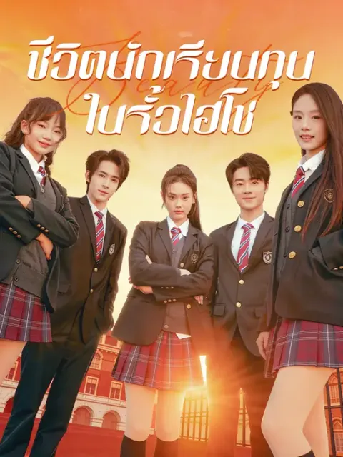 ชีวิตนักเรียนทุนในรั้วไฮโซ ซับไทย