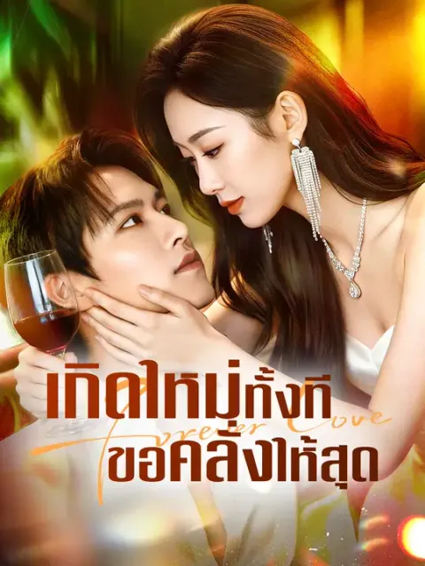 เกิดใหม่ทั้งที ขอคลั่งให้สุด ซับไทย
