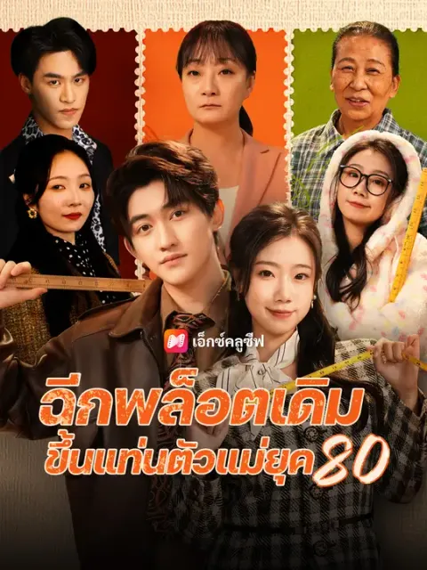 ฉีกพล็อตเดิม ขึ้นแท่นตัวแม่ยุค 80 ซับไทย