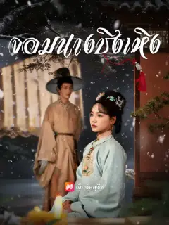 จอมนางชิงเหิง ซับไทย