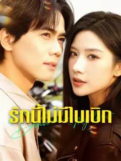 รักนี้ไม่มีใบเบิก ซับไทย