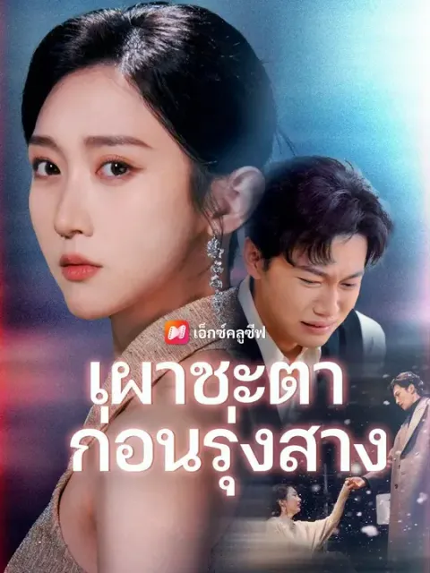เผาชะตาก่อนรุ่งสาง พากย์ไทย