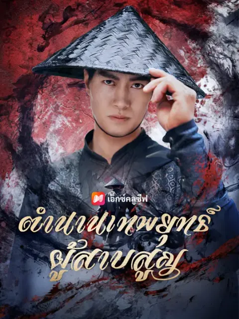 ตำนานเทพยุทธ์ผู้สาบสูญ ซับไทย