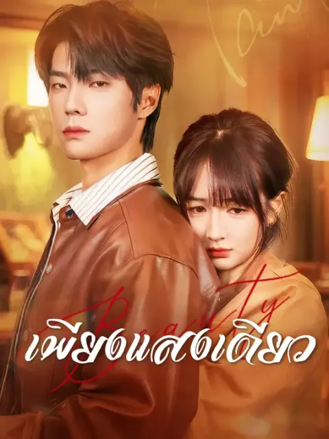 เพียงแสงเดียว ซับไทย