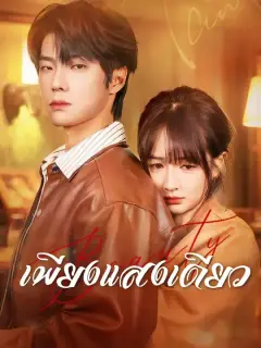 เพียงแสงเดียว ซับไทย