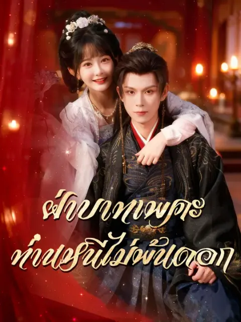 ฝ่าบาทเพคะ ท่านหนีไม่พ้นดอก ซับไทย