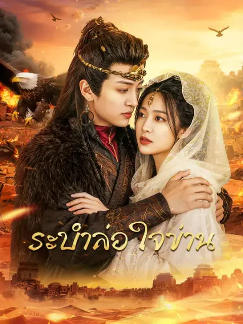 ระบำล่อใจข่าน ซับไทย