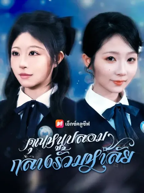 คุณหนูปลอมกลางรั้วมหาลัย พากย์ไทย