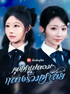 คุณหนูปลอมกลางรั้วมหาลัย พากย์ไทย