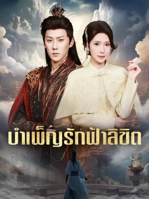บำเพ็ญรักฟ้าลิขิต ซับไทย