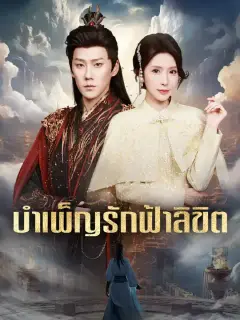บำเพ็ญรักฟ้าลิขิต ซับไทย